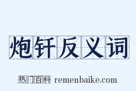 炮钎反义词是什么意思的图片
